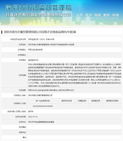 深圳市客为天餐饮管理采购不合格食品原料 牛蛙 案